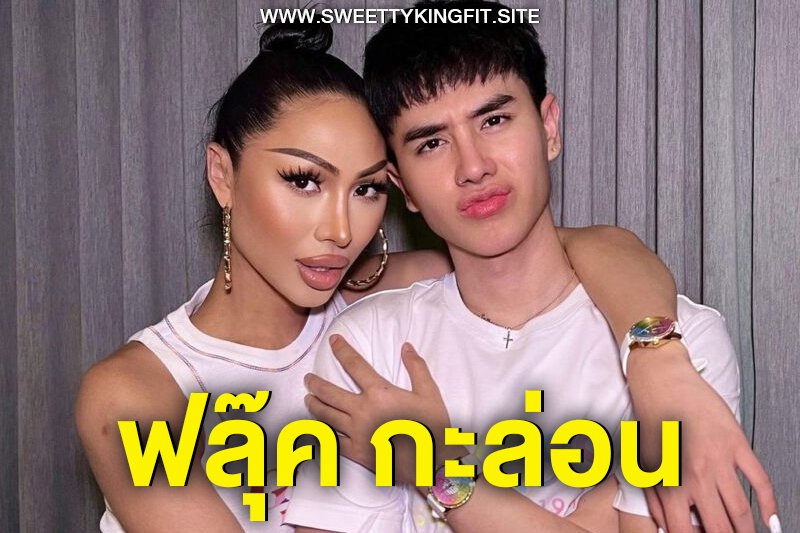 ฟลุ๊ค กะล่อน